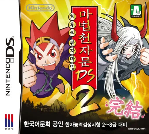 Mabeop Cheonjamun DS 2 - Choehuui Hanja Mabeop (Korea)